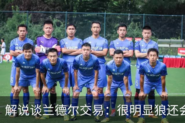 解说谈兰德尔交易：很明显狼还会有操作 没必要主动这么为送而送